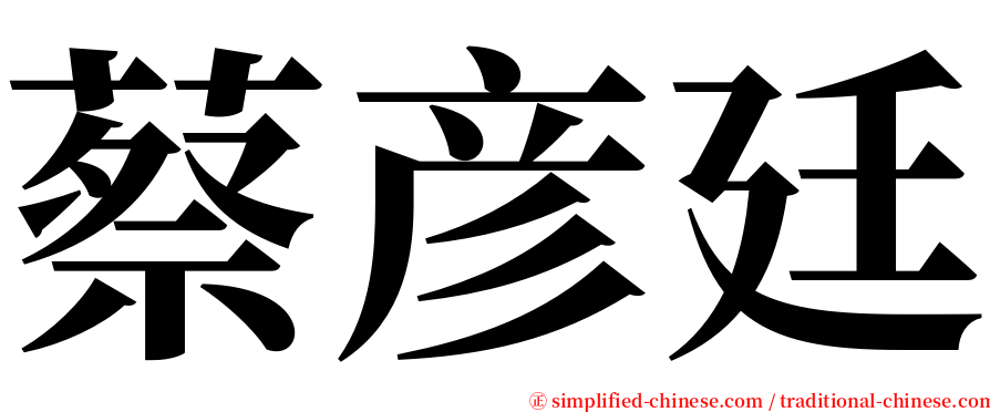 蔡彦廷 serif font