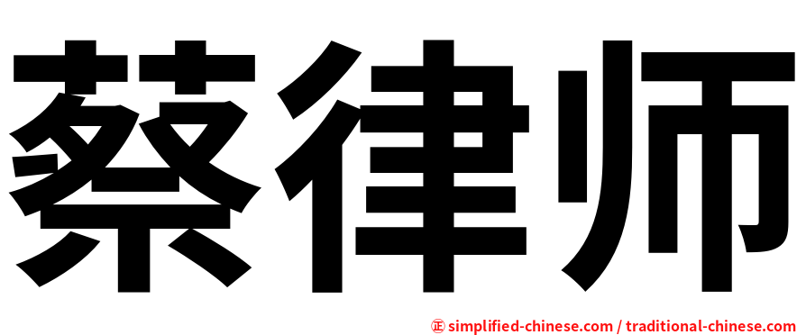 蔡律师