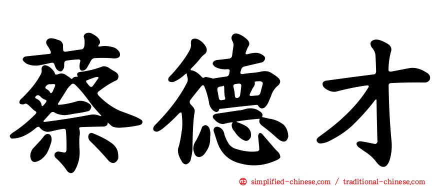 蔡德才