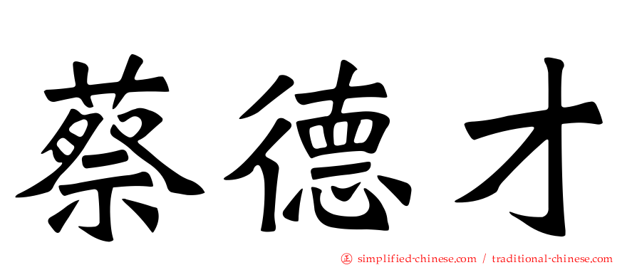 蔡德才