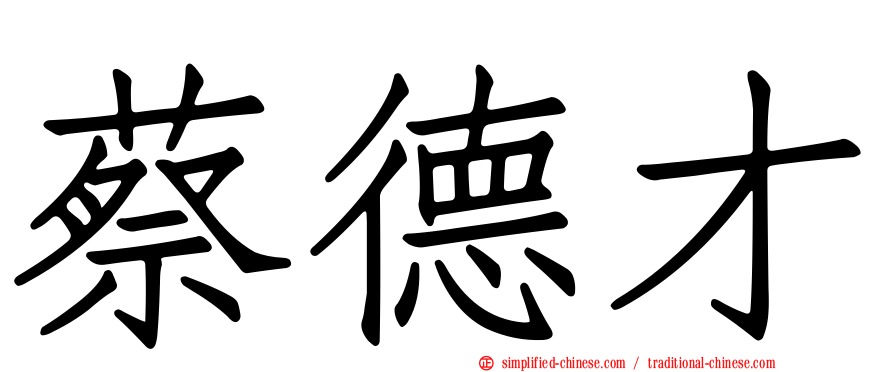 蔡德才