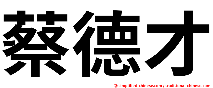蔡德才