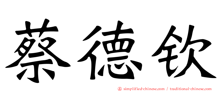 蔡德钦