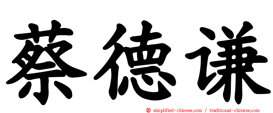 蔡德谦