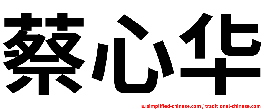 蔡心华