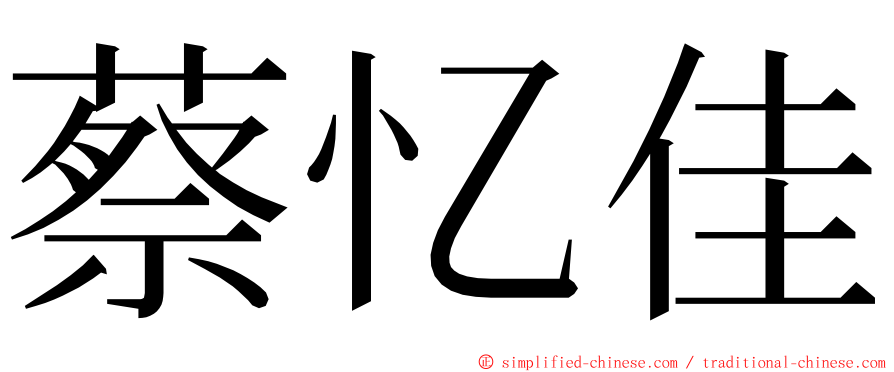 蔡忆佳 ming font