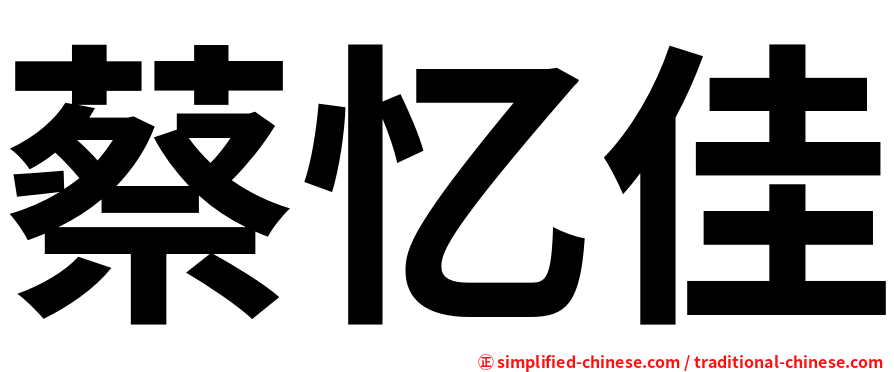蔡忆佳