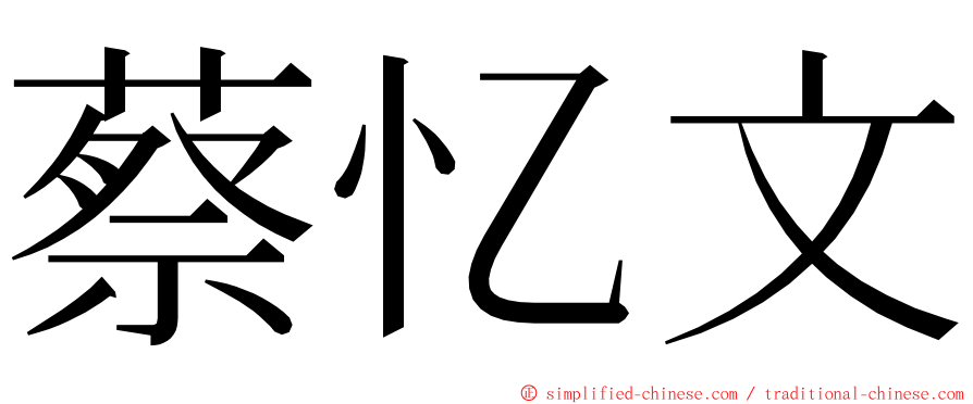 蔡忆文 ming font