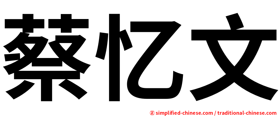 蔡忆文