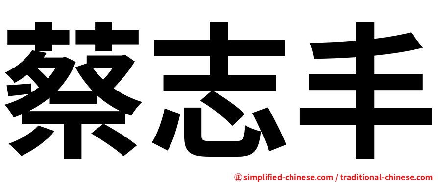 蔡志丰