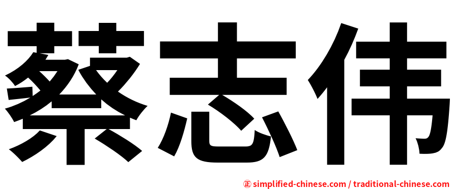蔡志伟