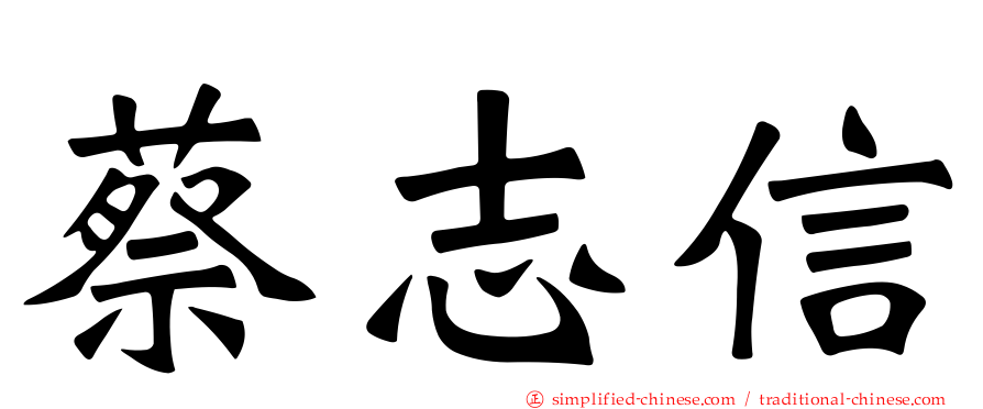 蔡志信