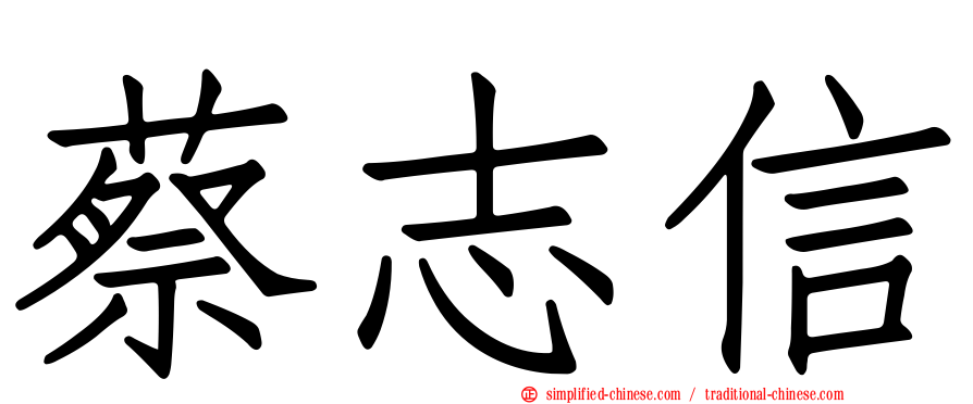 蔡志信