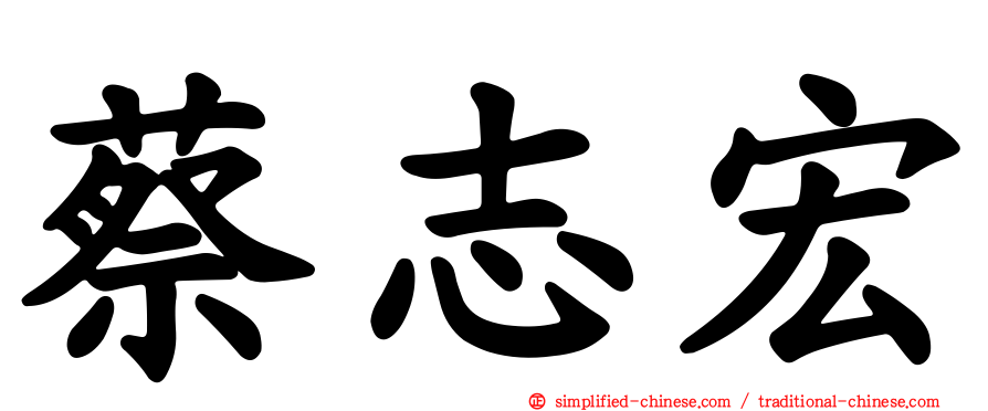 蔡志宏