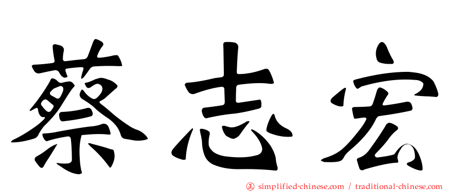 蔡志宏