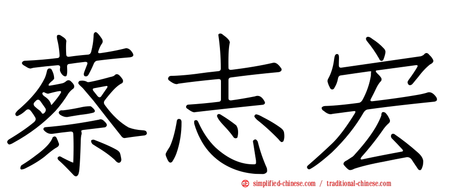蔡志宏