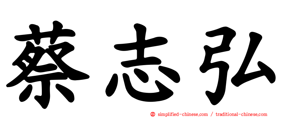 蔡志弘