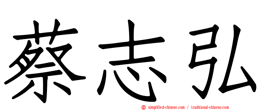 蔡志弘
