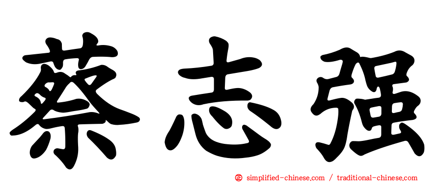 蔡志强