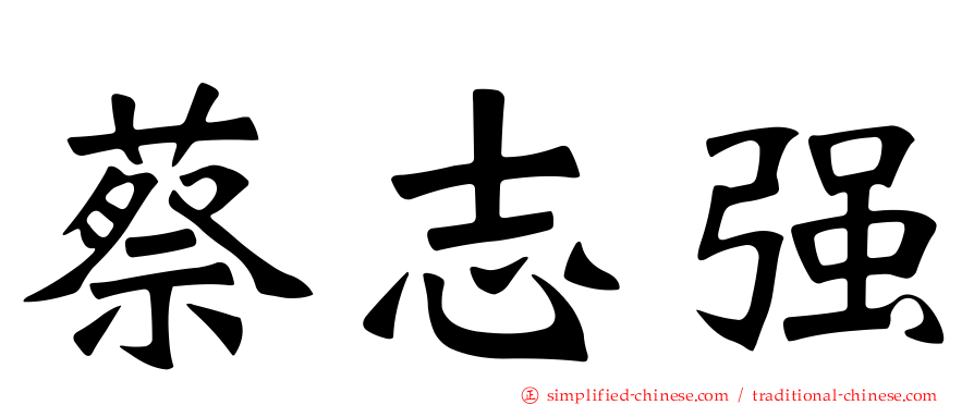 蔡志强
