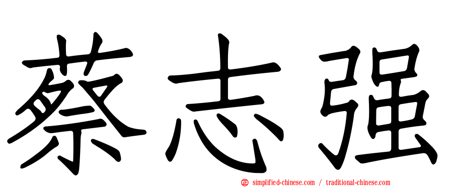 蔡志强