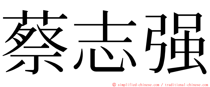 蔡志强 ming font