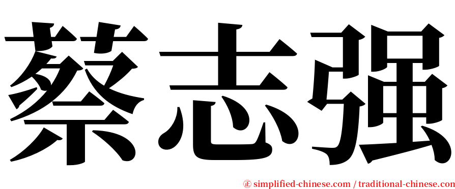 蔡志强 serif font