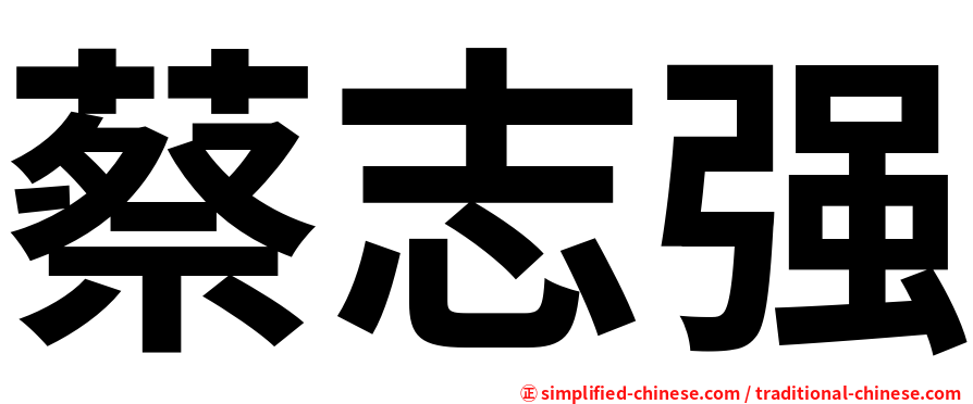 蔡志强