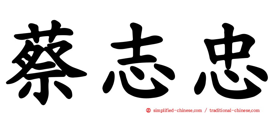 蔡志忠