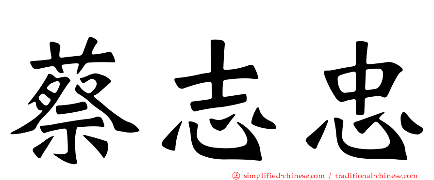 蔡志忠