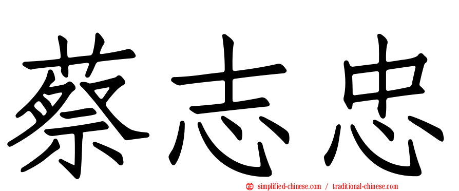 蔡志忠