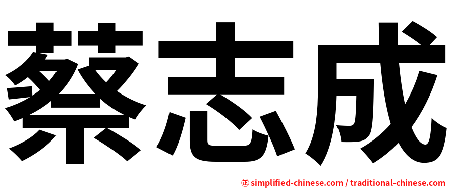 蔡志成