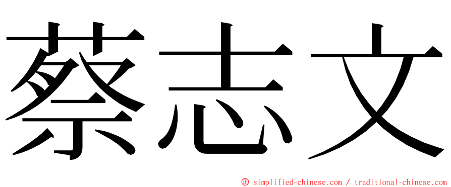 蔡志文 ming font