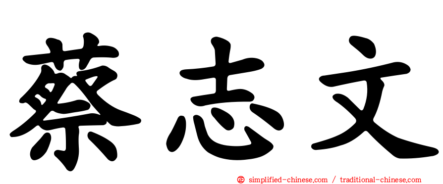 蔡志文