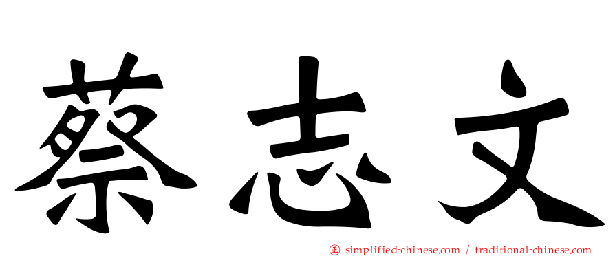 蔡志文