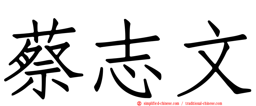 蔡志文