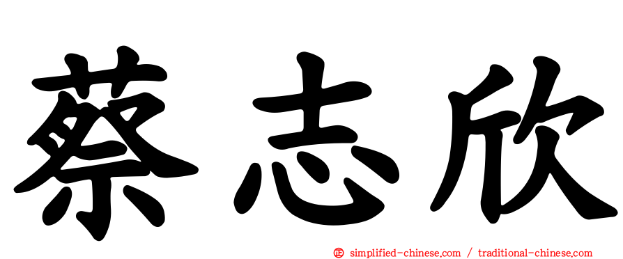 蔡志欣