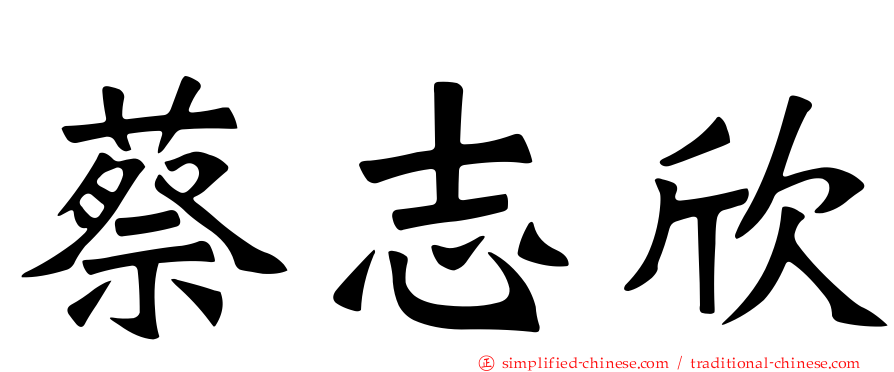 蔡志欣