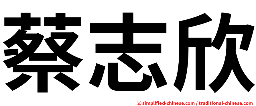 蔡志欣