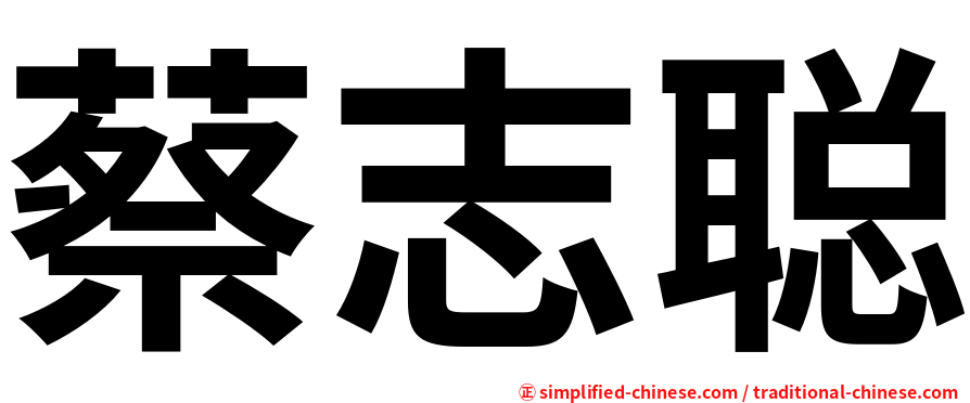 蔡志聪
