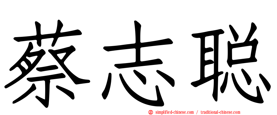 蔡志聪