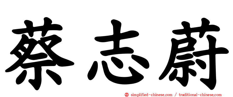 蔡志蔚