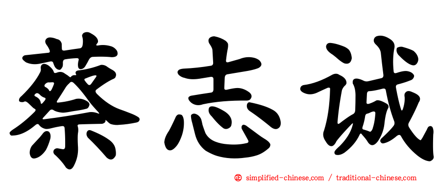 蔡志诚