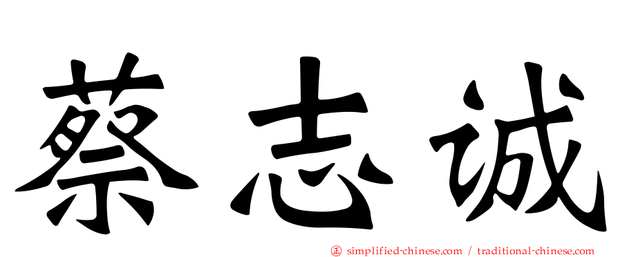 蔡志诚