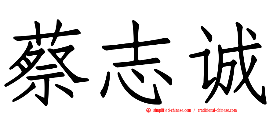 蔡志诚
