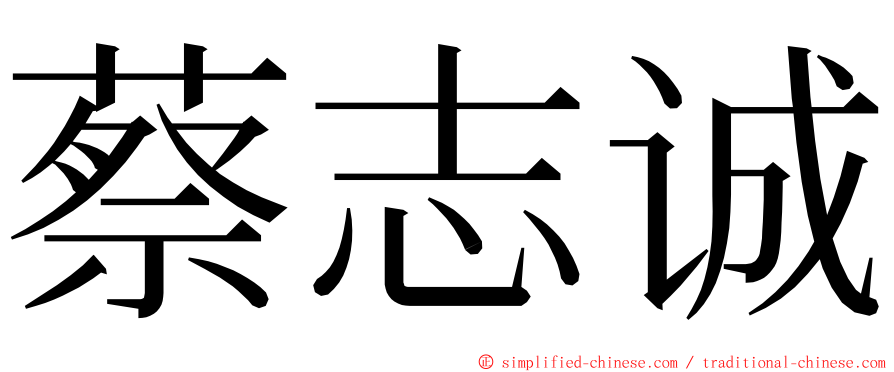 蔡志诚 ming font