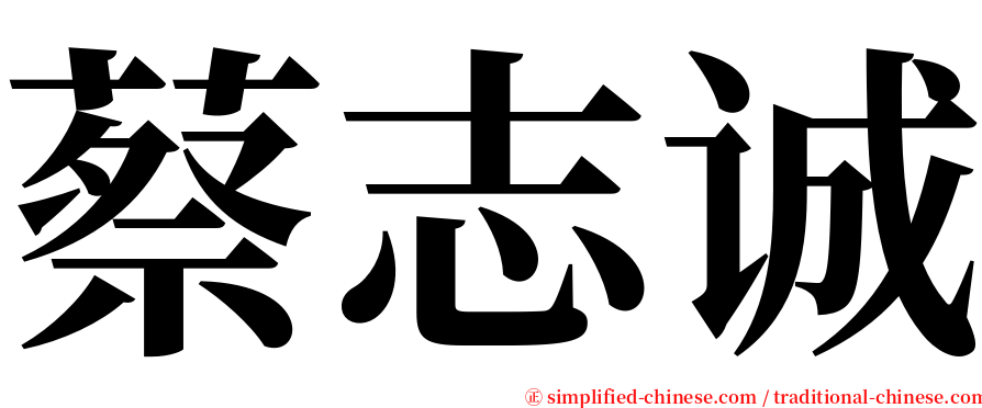 蔡志诚 serif font