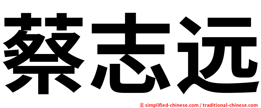 蔡志远