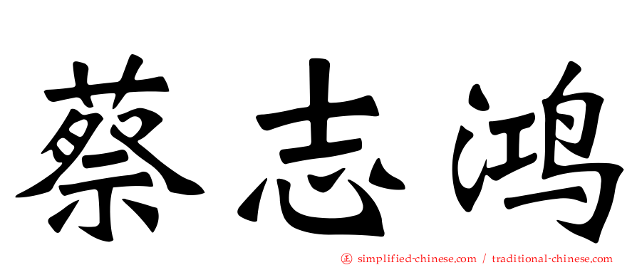 蔡志鸿