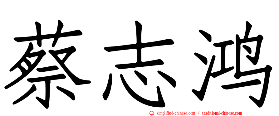 蔡志鸿